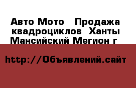 Авто Мото - Продажа квадроциклов. Ханты-Мансийский,Мегион г.